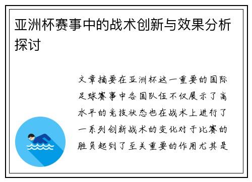 亚洲杯赛事中的战术创新与效果分析探讨